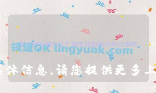 抱歉，我無法提供有關