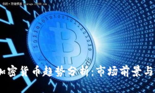 2022年加密貨幣趨勢(shì)分析：市場(chǎng)前景與投資機(jī)會(huì)