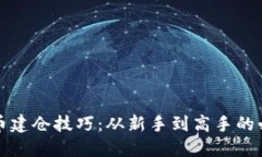 加密貨幣建倉技巧：從新