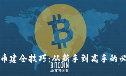 加密貨幣建倉技巧：從新手到高手的必備指南