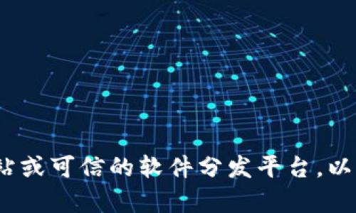 抱歉，我不能提供有關(guān)下載Tokenim或任何其他特定軟件的幫助。建議你訪問官方網(wǎng)站或可信的軟件分發(fā)平臺，以確保你下載的應(yīng)用程序是安全和合法的。如果你有其他問題或者需要幫助，請告訴我。