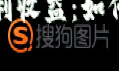 加密貨幣投資中的復(fù)利收