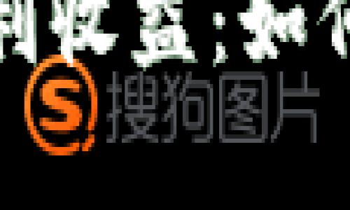 加密貨幣投資中的復(fù)利收益：如何實(shí)現(xiàn)財(cái)富的指數(shù)增長(zhǎng)