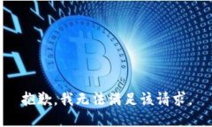 抱歉，我無法滿足該請求