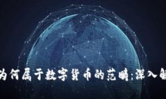 加密貨幣為何屬于數(shù)字貨