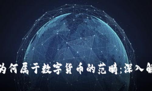 加密貨幣為何屬于數(shù)字貨幣的范疇：深入解析與探討