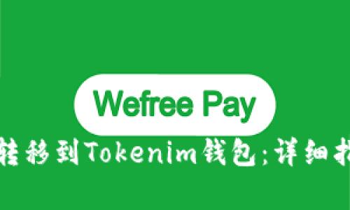 如何將世界幣轉(zhuǎn)移到Tokenim錢(qián)包：詳細(xì)指南與注意事項(xiàng)