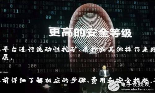 在區(qū)塊鏈和加密貨幣的世界中，“tokenim”通常指代特定類型的代幣或加密貨幣的提取過程。若要提?。ɑ颉叭〕觥保﹖okenim，通常需要遵循一定的步驟。以下是關(guān)于如何提取tokenim的詳細(xì)信息。

### 提取Tokenim的步驟

#### 1. 確定Tokenim的種類
首先，您需要明確您要提取的tokenim的具體種類。不同類型的tokenim可能基于不同的區(qū)塊鏈網(wǎng)絡(luò)（如以太坊、幣安智能鏈等），它們各自的提取步驟和要求可能會(huì)有所不同。

#### 2. 準(zhǔn)備一個(gè)支持的數(shù)字錢包
為了提取tokenim，您需要一個(gè)支持該tokenim類型的錢包。確保您錢包中能夠存儲(chǔ)待提取的tokenim。如果您沒有現(xiàn)成的錢包，可以選擇一些流行的錢包，如MetaMask、Trust Wallet或其他去中心化錢包。

#### 3. 連接所需的去中心化交易所（DEX）
如果您的tokenim在去中心化交易所（DEX）上進(jìn)行交易，您需要將數(shù)字錢包連接到該交易所。常見的DEX包括Uniswap、SushiSwap等。連接后，您可以查看您的tokenim的當(dāng)前余額和市場(chǎng)價(jià)格。

#### 4. 提取Tokenim到您的錢包
找到您想要提取的tokenim，確認(rèn)您想要提取的數(shù)量，并按照DEX的指引進(jìn)行操作。通常，您會(huì)看到一個(gè)“提取”或“提現(xiàn)”的按鈕。填寫您想提取的數(shù)量，并確認(rèn)交易。請(qǐng)注意，提取通常會(huì)涉及一些交易費(fèi)用，因此確保有足夠的以太坊或其他網(wǎng)絡(luò)的代幣支付費(fèi)用。

### 常見問題

#### 為什么不能提取我的Tokenim？
如果您無法提取您的tokenim，可能的原因有多種：
ul
    listrong網(wǎng)絡(luò)問題：/strong有時(shí)區(qū)塊鏈網(wǎng)絡(luò)可能會(huì)遇到擁堵，導(dǎo)致交易延遲或失敗。確保網(wǎng)絡(luò)正常并重試。/li
    listrong錢包問題：/strong如果您的錢包未與正確的區(qū)塊鏈網(wǎng)絡(luò)連接，則會(huì)導(dǎo)致無法提取。請(qǐng)檢查您錢包的設(shè)置。/li
    listrong余額不足：/strong確保您有足夠的余額來支付提取所需的網(wǎng)絡(luò)費(fèi)用。/li
    listrong交易限制：/strong某些DEX或平臺(tái)可能會(huì)對(duì)單次交易的數(shù)量或頻率設(shè)置限制。/li
/ul

#### 提取Tokenim需要多久？
提取tokenim的時(shí)間因網(wǎng)絡(luò)繁忙程度而異。在正常情況下，在以太坊等公鏈上，大多數(shù)交易可以在幾分鐘內(nèi)完成。然而，在網(wǎng)絡(luò)擁堵時(shí)，可能需要更長(zhǎng)時(shí)間。在這樣的情況下，用戶可選擇支付更高的交易費(fèi)用以加快確認(rèn)速度。
此外，一些去中心化交易所可能會(huì)有自己的處理時(shí)間。如果交易涉及到流動(dòng)性池或其他復(fù)雜流程，可能需要更長(zhǎng)時(shí)間處理。

#### 如何確保安全提取Tokenim？
在提取tokenim時(shí)，安全是至關(guān)重要的。以下是一些確保安全的建議：
ul
    listrong使用官方工具：/strong務(wù)必從官方網(wǎng)站或可信平臺(tái)獲取錢包和應(yīng)用程序，避免使用可疑鏈接或軟件。/li
    listrong啟用雙重驗(yàn)證：/strong為您的錢包和交易所賬戶啟用雙重驗(yàn)證，以增加額外的安全性。/li
    listrong小額嘗試：/strong在進(jìn)行大額提取前，可以先嘗試提取一小部分tokenim，以確保安全。/li
    listrong加密備份：/strong確保對(duì)錢包的私鑰和恢復(fù)短語進(jìn)行加密備份，避免丟失。/li
/ul

#### 提取Tokenim后如何管理？
一旦您成功提取了tokenim，很重要的一步是如何管理這些資產(chǎn)。
首先，您需要了解tokenim的性質(zhì)和用途。有些代幣可能會(huì)提供收益或參與治理，而有些則可用于交易。您可以使用去中心化平臺(tái)進(jìn)行流動(dòng)性挖礦、質(zhì)押或其他操作來增加資產(chǎn)收益。
其次，您需要定期檢查市場(chǎng)動(dòng)態(tài)，及時(shí)調(diào)整投資策略。保持對(duì)加密市場(chǎng)的敏感性，了解可能影響tokenim價(jià)值的新聞和技術(shù)發(fā)展。

### 結(jié)束語
提取tokenim的過程可能因不同的因素而有所不同，包括所用區(qū)塊鏈網(wǎng)絡(luò)、去中心化交易所的要求等。因此，建議在進(jìn)行提取前詳細(xì)了解相應(yīng)的步驟、費(fèi)用和安全措施，確保您的資產(chǎn)安全。如果您在提取過程中遇到問題，可以尋找專業(yè)的建議或求助于相關(guān)社區(qū)。希望上述信息能對(duì)您有所幫助！