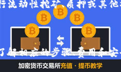 在區(qū)塊鏈和加密貨幣的世界中，“tokenim”通常指代特定類型的代幣或加密貨幣的提取過程。若要提?。ɑ颉叭〕觥保﹖okenim，通常需要遵循一定的步驟。以下是關(guān)于如何提取tokenim的詳細(xì)信息。

### 提取Tokenim的步驟

#### 1. 確定Tokenim的種類
首先，您需要明確您要提取的tokenim的具體種類。不同類型的tokenim可能基于不同的區(qū)塊鏈網(wǎng)絡(luò)（如以太坊、幣安智能鏈等），它們各自的提取步驟和要求可能會(huì)有所不同。

#### 2. 準(zhǔn)備一個(gè)支持的數(shù)字錢包
為了提取tokenim，您需要一個(gè)支持該tokenim類型的錢包。確保您錢包中能夠存儲(chǔ)待提取的tokenim。如果您沒有現(xiàn)成的錢包，可以選擇一些流行的錢包，如MetaMask、Trust Wallet或其他去中心化錢包。

#### 3. 連接所需的去中心化交易所（DEX）
如果您的tokenim在去中心化交易所（DEX）上進(jìn)行交易，您需要將數(shù)字錢包連接到該交易所。常見的DEX包括Uniswap、SushiSwap等。連接后，您可以查看您的tokenim的當(dāng)前余額和市場(chǎng)價(jià)格。

#### 4. 提取Tokenim到您的錢包
找到您想要提取的tokenim，確認(rèn)您想要提取的數(shù)量，并按照DEX的指引進(jìn)行操作。通常，您會(huì)看到一個(gè)“提取”或“提現(xiàn)”的按鈕。填寫您想提取的數(shù)量，并確認(rèn)交易。請(qǐng)注意，提取通常會(huì)涉及一些交易費(fèi)用，因此確保有足夠的以太坊或其他網(wǎng)絡(luò)的代幣支付費(fèi)用。

### 常見問題

#### 為什么不能提取我的Tokenim？
如果您無法提取您的tokenim，可能的原因有多種：
ul
    listrong網(wǎng)絡(luò)問題：/strong有時(shí)區(qū)塊鏈網(wǎng)絡(luò)可能會(huì)遇到擁堵，導(dǎo)致交易延遲或失敗。確保網(wǎng)絡(luò)正常并重試。/li
    listrong錢包問題：/strong如果您的錢包未與正確的區(qū)塊鏈網(wǎng)絡(luò)連接，則會(huì)導(dǎo)致無法提取。請(qǐng)檢查您錢包的設(shè)置。/li
    listrong余額不足：/strong確保您有足夠的余額來支付提取所需的網(wǎng)絡(luò)費(fèi)用。/li
    listrong交易限制：/strong某些DEX或平臺(tái)可能會(huì)對(duì)單次交易的數(shù)量或頻率設(shè)置限制。/li
/ul

#### 提取Tokenim需要多久？
提取tokenim的時(shí)間因網(wǎng)絡(luò)繁忙程度而異。在正常情況下，在以太坊等公鏈上，大多數(shù)交易可以在幾分鐘內(nèi)完成。然而，在網(wǎng)絡(luò)擁堵時(shí)，可能需要更長(zhǎng)時(shí)間。在這樣的情況下，用戶可選擇支付更高的交易費(fèi)用以加快確認(rèn)速度。
此外，一些去中心化交易所可能會(huì)有自己的處理時(shí)間。如果交易涉及到流動(dòng)性池或其他復(fù)雜流程，可能需要更長(zhǎng)時(shí)間處理。

#### 如何確保安全提取Tokenim？
在提取tokenim時(shí)，安全是至關(guān)重要的。以下是一些確保安全的建議：
ul
    listrong使用官方工具：/strong務(wù)必從官方網(wǎng)站或可信平臺(tái)獲取錢包和應(yīng)用程序，避免使用可疑鏈接或軟件。/li
    listrong啟用雙重驗(yàn)證：/strong為您的錢包和交易所賬戶啟用雙重驗(yàn)證，以增加額外的安全性。/li
    listrong小額嘗試：/strong在進(jìn)行大額提取前，可以先嘗試提取一小部分tokenim，以確保安全。/li
    listrong加密備份：/strong確保對(duì)錢包的私鑰和恢復(fù)短語進(jìn)行加密備份，避免丟失。/li
/ul

#### 提取Tokenim后如何管理？
一旦您成功提取了tokenim，很重要的一步是如何管理這些資產(chǎn)。
首先，您需要了解tokenim的性質(zhì)和用途。有些代幣可能會(huì)提供收益或參與治理，而有些則可用于交易。您可以使用去中心化平臺(tái)進(jìn)行流動(dòng)性挖礦、質(zhì)押或其他操作來增加資產(chǎn)收益。
其次，您需要定期檢查市場(chǎng)動(dòng)態(tài)，及時(shí)調(diào)整投資策略。保持對(duì)加密市場(chǎng)的敏感性，了解可能影響tokenim價(jià)值的新聞和技術(shù)發(fā)展。

### 結(jié)束語
提取tokenim的過程可能因不同的因素而有所不同，包括所用區(qū)塊鏈網(wǎng)絡(luò)、去中心化交易所的要求等。因此，建議在進(jìn)行提取前詳細(xì)了解相應(yīng)的步驟、費(fèi)用和安全措施，確保您的資產(chǎn)安全。如果您在提取過程中遇到問題，可以尋找專業(yè)的建議或求助于相關(guān)社區(qū)。希望上述信息能對(duì)您有所幫助！