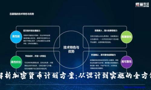 詳細(xì)解析加密貨幣計(jì)劃方案：從設(shè)計(jì)到實(shí)施的全方位指南