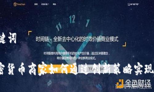 與關(guān)鍵詞

: 加密貨幣商家如何通過創(chuàng)新策略實現(xiàn)盈利？