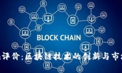 : Tokenim評價：區(qū)塊鏈技術(shù)