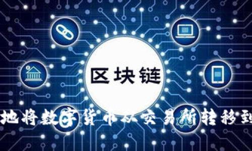 如何安全高效地將數(shù)字貨幣從交易所轉(zhuǎn)移到Tokenim錢包