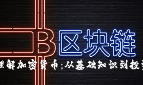 簡單理解加密貨幣：從基礎知識到投資策略
