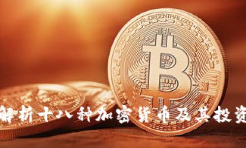 全面解析十八種加密貨幣及其投資價值