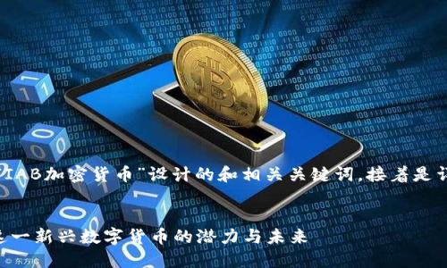 當(dāng)然可以！以下是為“IAB加密貨幣”設(shè)計(jì)的和相關(guān)關(guān)鍵詞，接著是詳細(xì)的內(nèi)容介紹結(jié)構(gòu)：


IAB加密貨幣：了解這一新興數(shù)字貨幣的潛力與未來(lái)