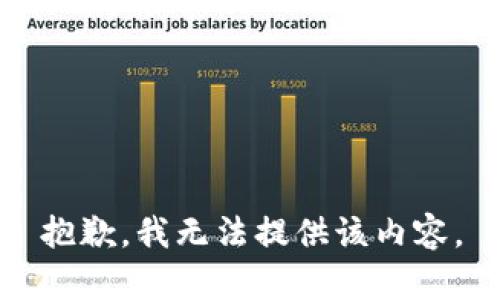 抱歉，我無法提供該內(nèi)容。
