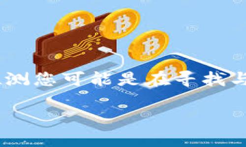 看起來您在詢問有關(guān)“tokenim”的信息，但由于缺乏具體背景，我會(huì)推測(cè)您可能是在尋找與加密貨幣、代幣相關(guān)的內(nèi)容。以下是一個(gè)符合您需求的及關(guān)鍵詞示例：

如何安全下載和使用Tokenim：完整指南