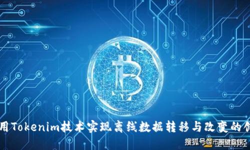 如何利用Tokenim技術(shù)實(shí)現(xiàn)離線數(shù)據(jù)轉(zhuǎn)移與改變的創(chuàng)新應(yīng)用