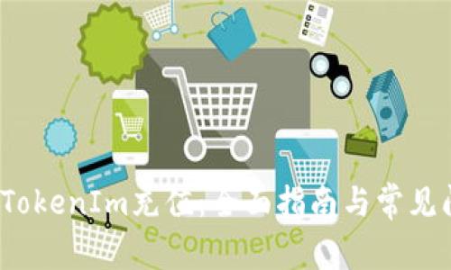  如何為TokenIm充值：全面指南與常見問題解答