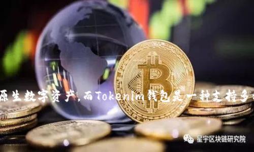 關(guān)于“ksm幣能否提到tokenim錢包”的問題，首先需要明確幾個(gè)概念。KSM幣是Kusama網(wǎng)絡(luò)的原生數(shù)字資產(chǎn)，而Tokenim錢包是一種支持多種數(shù)字貨幣托管、轉(zhuǎn)賬及交易的數(shù)字錢包。下面我們將詳細(xì)探討這個(gè)問題，并回答幾個(gè)相關(guān)問題。

### KSM幣如何安全轉(zhuǎn)入Tokenim錢包