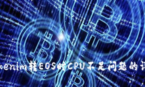 解決Tokenim轉EOS時CPU不足問題的詳細指南