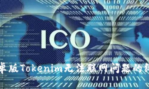 解決安卓版Tokenim無法聯(lián)網(wǎng)問題的終極指南