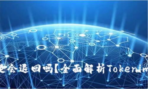 Tokenim能量不足會(huì)退回嗎？全面解析Tokenim機(jī)制與用戶體驗(yàn)