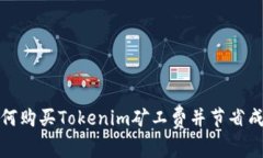 如何購買Tokenim礦工費(fèi)并節(jié)