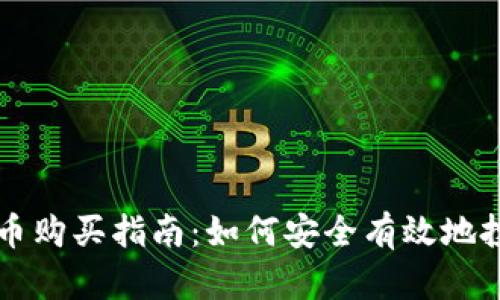 美國加密貨幣購買指南：如何安全有效地投資數(shù)字資產(chǎn)
