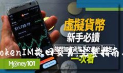 如何有效處理TokenIM撤回交