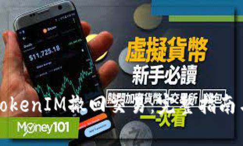 如何有效處理TokenIM撤回交易：完整指南與常見問題解答