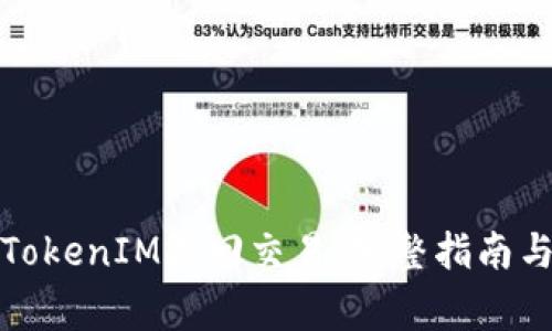 如何有效處理TokenIM撤回交易：完整指南與常見問題解答