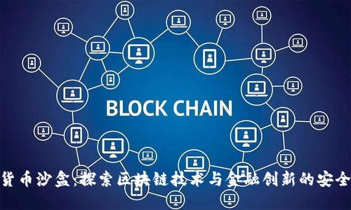 加密貨幣沙盒：探索區(qū)塊鏈技術(shù)與金融創(chuàng)新的安全環(huán)境