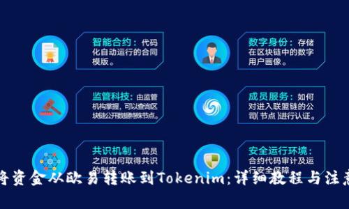 如何將資金從歐易轉(zhuǎn)賬到Tokenim：詳細(xì)教程與注意事項