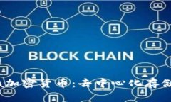 深入解析Sia加密貨幣：去