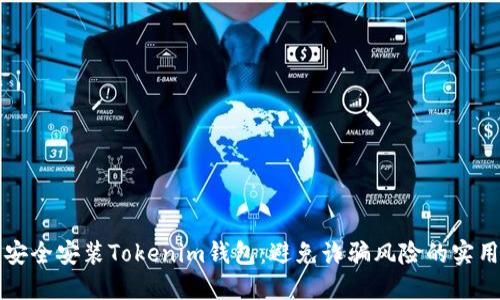 如何安全安裝Tokenim錢包：避免詐騙風(fēng)險的實(shí)用指南