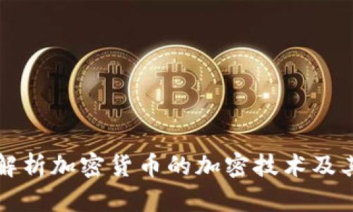 全面解析加密貨幣的加密技術(shù)及其應(yīng)用