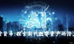 椰子加密貨幣：探索新興