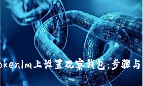 如何在Tokenim上設(shè)置觀察錢(qián)包：步驟與注意事項(xiàng)