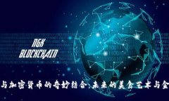 茶葉蛋與加密貨幣的奇妙