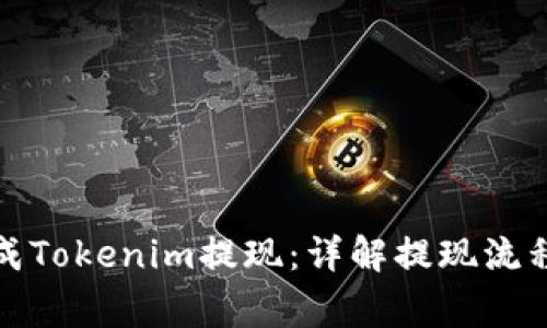 如何順利完成Tokenim提現(xiàn)：詳解提現(xiàn)流程與注意事項