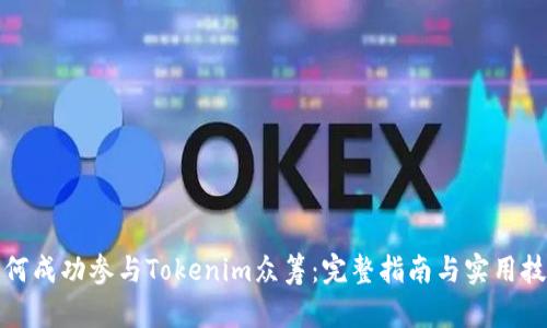 如何成功參與Tokenim眾籌：完整指南與實用技巧