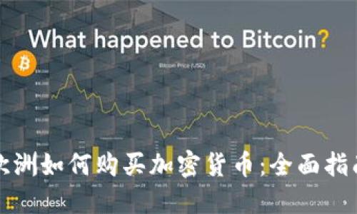 歐洲如何購買加密貨幣：全面指南