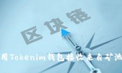 如何使用Tokenim錢(qián)包接收來(lái)