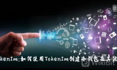 TokenIm：如何使用TokenIm創(chuàng)建