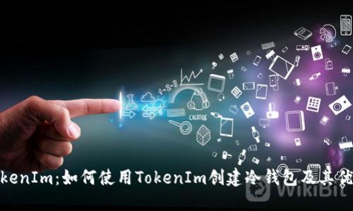 TokenIm：如何使用TokenIm創(chuàng)建冷錢(qián)包及其優(yōu)勢(shì)