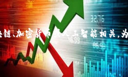 關(guān)于“tokenim能說話嗎”這個話題，可以認(rèn)為是指代某個具體的項目或概念，可能與區(qū)塊鏈、加密貨幣或人工智能相關(guān)。為了更好地回應(yīng)你的詢問，我將圍繞這個主題進(jìn)行詳細(xì)介紹，同時也會回答一些相關(guān)問題。

Tokenim：能夠“說話”的區(qū)塊鏈驅(qū)動社區(qū)