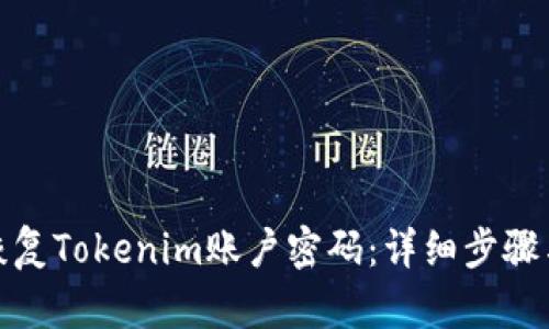 如何恢復(fù)Tokenim賬戶密碼：詳細(xì)步驟與建議