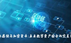 網(wǎng)絡(luò)存儲與加密貨幣：未